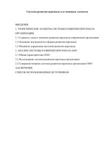 План + Анализ источников Система развития персонала и ее основные элементы