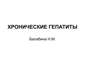 ХРОНИЧ ГЕПАТИТЫ