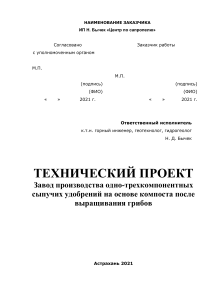 Технический проект завода производства продукции из компоста после выращивания грибов