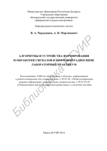 Алгоритм и устройства формирования и обработки сигналов в цифровой радиосвязи.