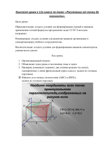 Конспект урока по теме   Расстояние от точки до плоскости  11 класс