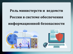 Роль министерств и  ведомств России в системе обеспечения информационной безопасности (презентации)