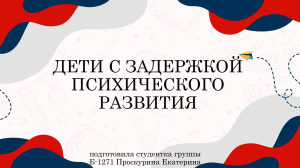 Дети с задержкой психического развития