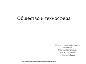 1 урок. Технология 5 класс. Общество и техносфера