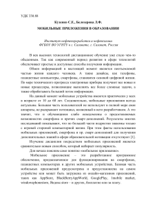 Статья Белозерова Л.Ф. Мобильные приложения в образовании