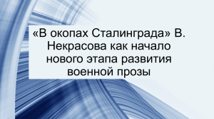 некрасов в окопах сталинграда