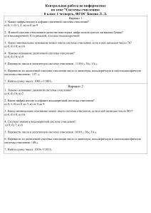  Контрольная работа в 8 классе по теме  Системы счисления  8 класс, ФГОС, Босова Л. Л.