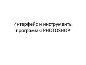 2 Интерфейс и инструменты программы PHOTOSHOP