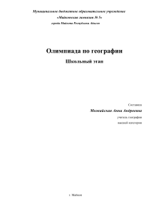 Олимпиада по географии 7 класс