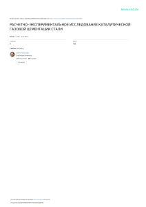2019. РАСЧЕТНО-ЭКСПЕРИМЕНТАЛЬНОЕ ИССЛЕДОВАНИЕ КАТАЛИТИЧЕСКОЙ ГАЗОВОЙ ЦЕМЕНТАЦИИ СТАЛИ. Статья