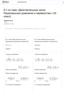 К-1 по теме «Действительные числа. Рациональные уравнения и неравенства» (10 класс)   Авторская платформа Pandia.ru