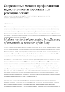 Современные методы профилактики недостаточности аэростаза при резекции легких