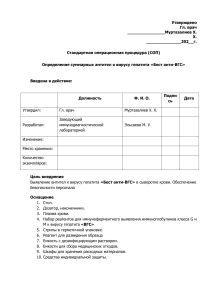 СОП 8 Определение суммарных антител к вирусу гепатита С