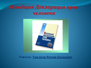 Презентация  Всеобщая Декларация прав человека 