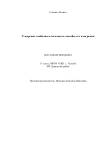 Исследовательская работа "Ускорение свободного падения и способы его измерения"