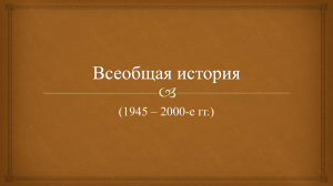 Международные отношения в 1945 - 1962 г