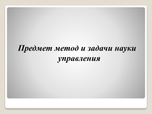 1. Предмет , метод науки управления