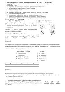 Контрольная работа Строение атома и атомного ядра