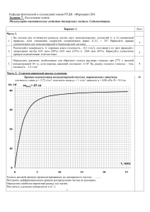 Задание 7 Молекулярно-кинетические свойства дисперсных систем. Седиментация. Вариант 1. Часть 1.