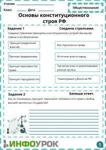 9 кл рабочий лист Основы конституционного строя РФ