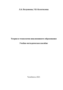 Полуянова Л.А., Колотилова У.В. Теория и технология инклюзивного образования учебно-методическое пособие 2021