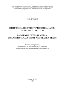 Дроздов Язык СМИ лингвистич. анализ газетных текстов