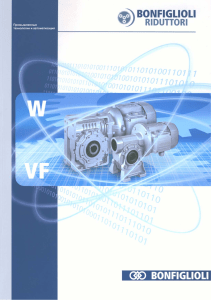 Каталог редукторов Bonfiglioli-sertiya-w vf-7