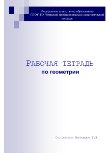 Рабочая тетрадь по геометрии