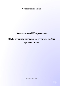 книга Управление ИТ-проектом - Эффективная система «с нуля» в любой организации