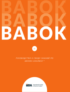 Международный институт бизнес-анализа (IIBA) - BABOK v3. Руководство к своду знаний по бизнес-анализу - 2015