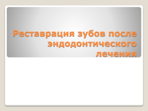 13  Реставрация зубов после эндодонтического лечения