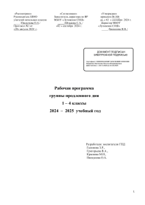 программа ГПД 2024-2025 г  с внеур