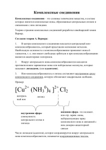 Лекция №3  Комплексные соединения, Химия ЛПФ 1 курс