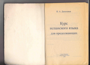 Dyshlevaya I A - Kurs ispanskogo yazyka dlya pr — копия