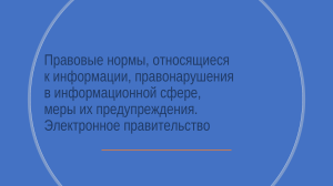 11.09. Правовые нормы. Электронное правительство