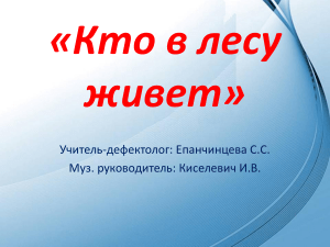 Утренняя гимнастика с детьми в компенсирующей группе "Кто живет в лесу" 9движение и речь)