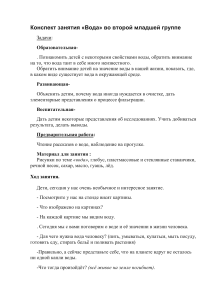 Конспект занятия «Вода» во второй младшей группе