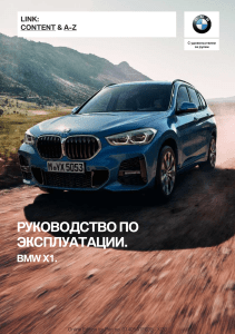 Инструкция BMW X1 F48 2020