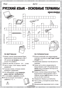 термины русского языка кроссворд