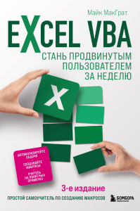 МакГрат М. - Excel VBA. Стань продвинутым пользователем за неделю, 3-е изд. (Excel для всех) - 2022