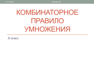 Презентация по предмету  Вероятность и статистика  на тему  Комбинаторное правило умножения  (9 класс)