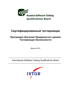 Advanced Security Tester Syllabus - GA 2016 (Russian) - v3