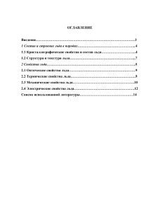 Реферат Лёд как минерал и горная порода