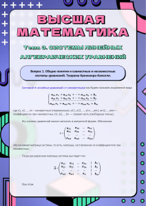 Тема 3 Конспект - Системы линейных алгебраических уравнений