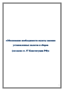 Необходимость уплаты налогов