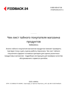 Чек-лист тайного покупателя магазина продуктов