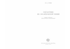 pdf - Lurye Yu Yu - Spravochnik po analiticheskoy khimii 1971