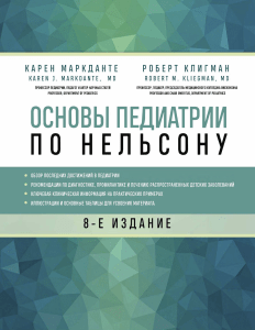 Основы педиатрии по Нельсону 2021