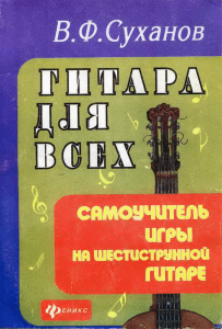 В.Суханов - Гитара для всех - Самоучитель игры на шестиструнной гитаре