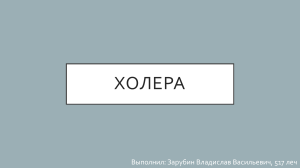 Холера